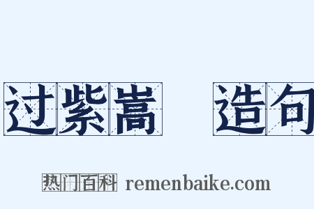 过紫嵩菴造句是什么意思的图片